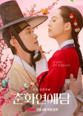 История любви Чунхва