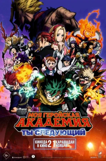 Моя геройская академия: Ты следующий