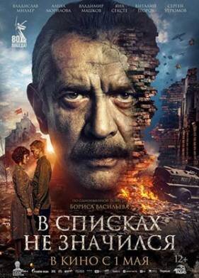 В списках не значился