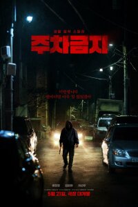  Не парковаться 