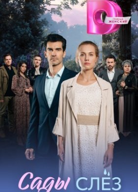 Сады слез