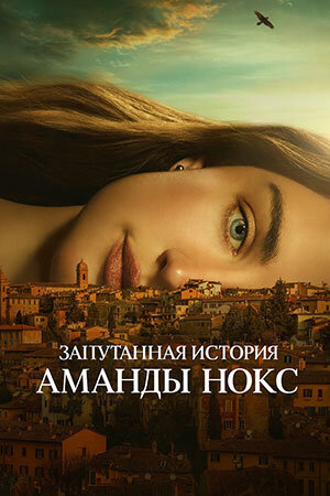 Запутанная история Аманды Нокс