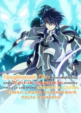 Придворный маг, пользовавшийся лишь магией поддержки, потому что его союзники слишком слабы, решил стать сильнейшим после изгнания