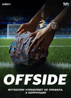 Офсайд / Offside