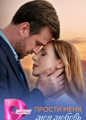 Прости меня, моя любовь
