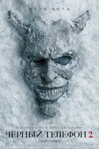 Чёрный телефон 2