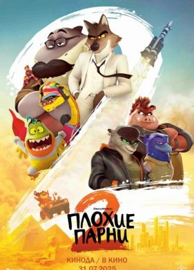 Плохие парни 2