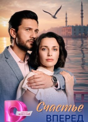 Счастье вперед