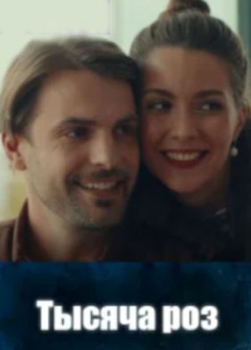 Тысяча роз