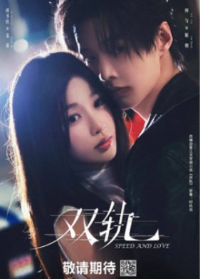 Скорость и любовь / Две колеи / Двойной путь