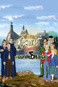  Дети против волшебников 