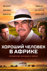  Хороший человек в Африке 