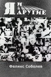  Я и другие 