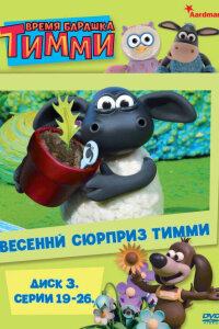  Время барашка Тимми 