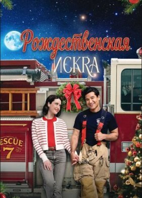 Рождественская искра