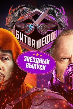 Битва шефов. Звёзды
