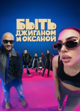 Быть Джиганом и Оксаной