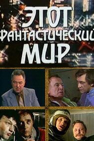  Этот фантастический мир 