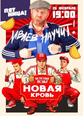 Молодые ножи. Новая кровь