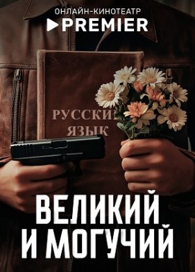 Великий и могучий