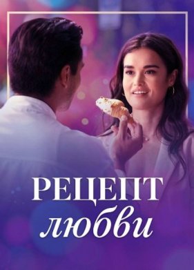 Рецепт любви