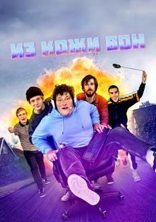 Из кожи вон