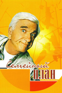  Семейный план 