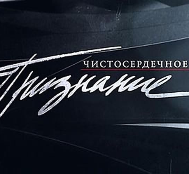 Чистосердечное признание
