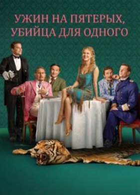 Ужин на пятерых, убийца для одного
