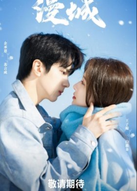 Город романтики