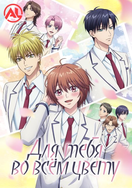 Для тебя во всём цвету