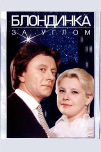 Блондинка за углом 