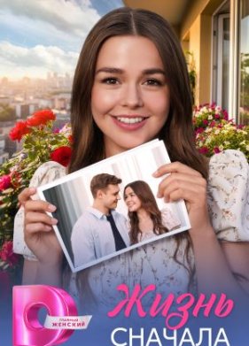 Жизнь сначала
