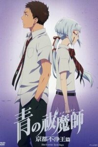  Синий экзорцист: Нечестивый король Киото OVA 