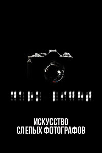  Искусство слепых фотографов 