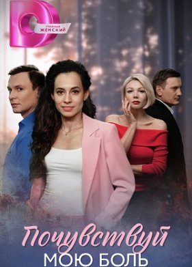 Почувствуй мою боль