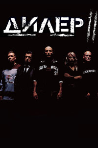  Дилер 2 