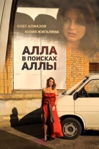  Алла в поисках Аллы 