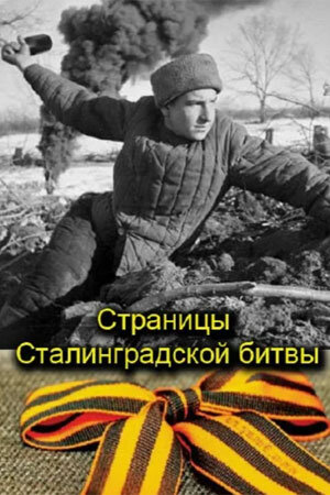 Страницы Сталинградской битвы