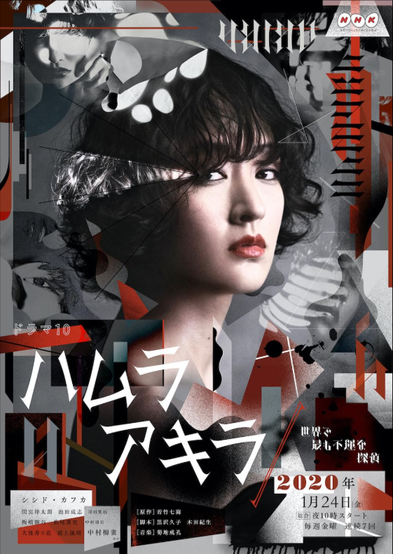 Хамура Акира: Самый невезучий частный детектив