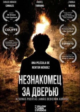 Незнакомец за дверью