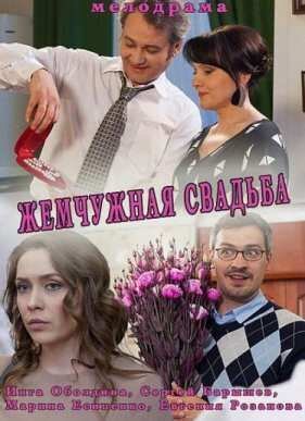 Жемчужная свадьба