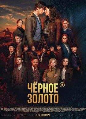 Чёрное золото