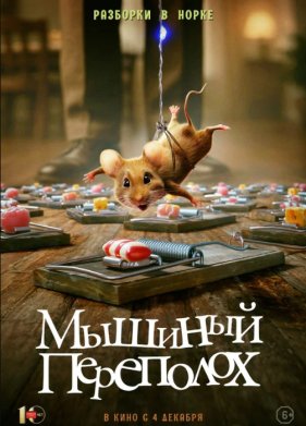 Мышиный переполох