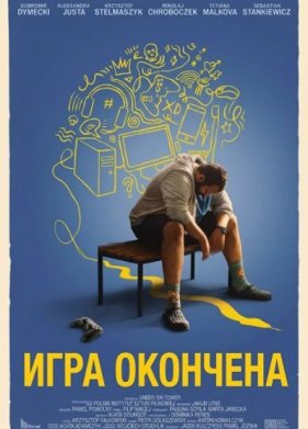 Игра окончена